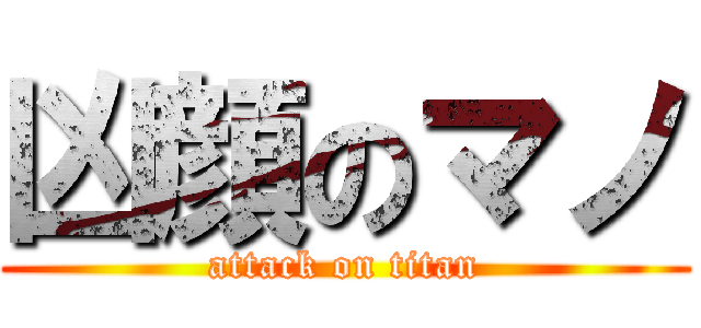 凶顔のマノ (attack on titan)