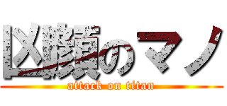 凶顔のマノ (attack on titan)