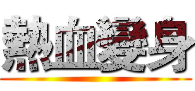 熱血變身 ()