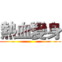 熱血變身 ()