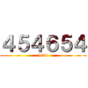 ４５４６５４ (565+)