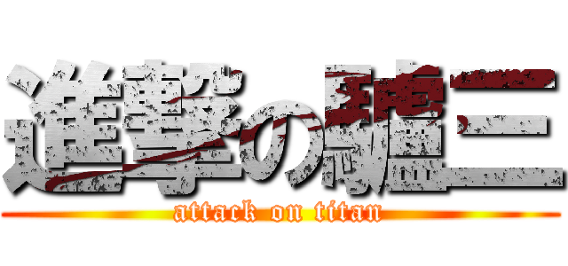 進撃の驢三 (attack on titan)