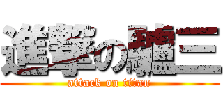 進撃の驢三 (attack on titan)