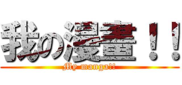 我の漫畫！！ (My manga!!)