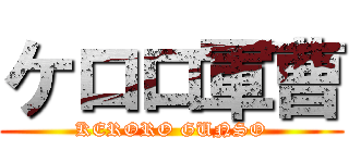 ケロロ軍曹 (KERORO GUNSO)