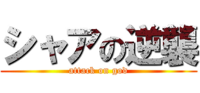 シャアの逆襲 (attack on god)
