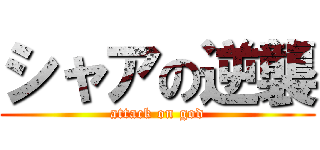 シャアの逆襲 (attack on god)