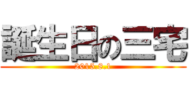 誕生日の三宅 (2015.8.1)