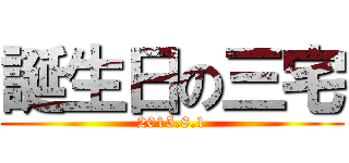 誕生日の三宅 (2015.8.1)