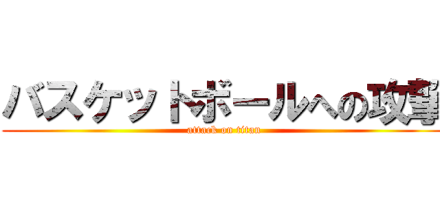 バスケットボールへの攻撃 (attack on titan)