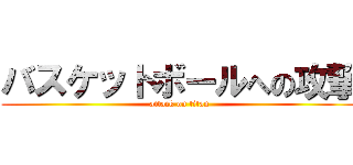 バスケットボールへの攻撃 (attack on titan)