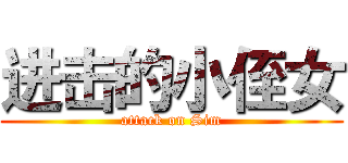 进击的小侄女 (attack on Sim)