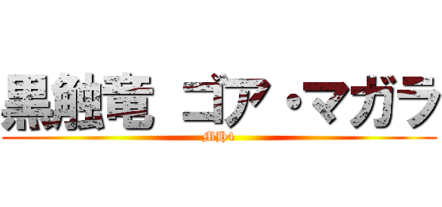 黒触竜 ゴア・マガラ (MH4)