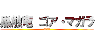 黒触竜 ゴア・マガラ (MH4)