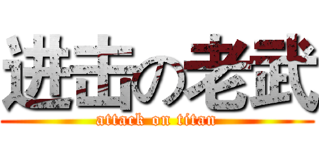 进击の老武 (attack on titan)