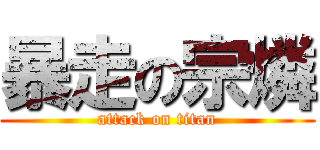 暴走の宗燐 (attack on titan)