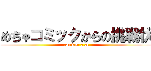 めちゃコミックからの挑戦状 (attack on titan)