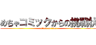 めちゃコミックからの挑戦状 (attack on titan)