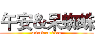 午安＆呆蜘蛛 (attack on titan)