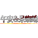 午安＆呆蜘蛛 (attack on titan)