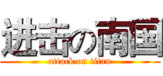 进击の南国 (attack on titan)