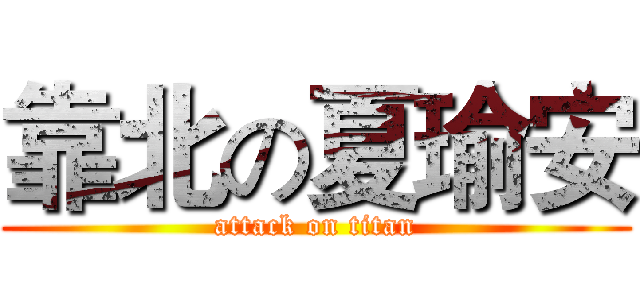 靠北の夏瑜安 (attack on titan)