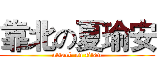 靠北の夏瑜安 (attack on titan)