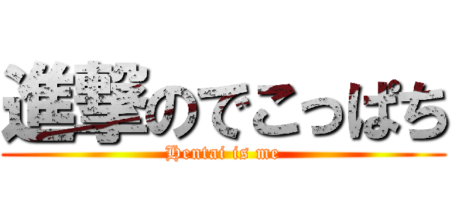 進撃のでこっぱち (Hentai is me)