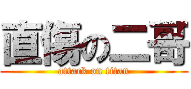 直傷の二哥 (attack on titan)