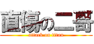 直傷の二哥 (attack on titan)