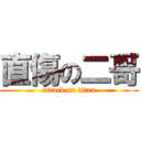 直傷の二哥 (attack on titan)