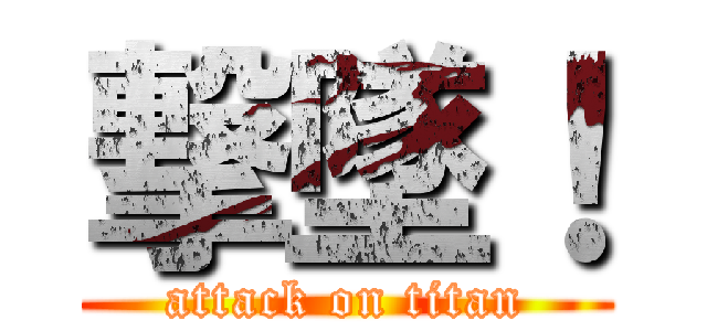 撃墜！ (attack on titan)