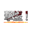 撃墜！ (attack on titan)