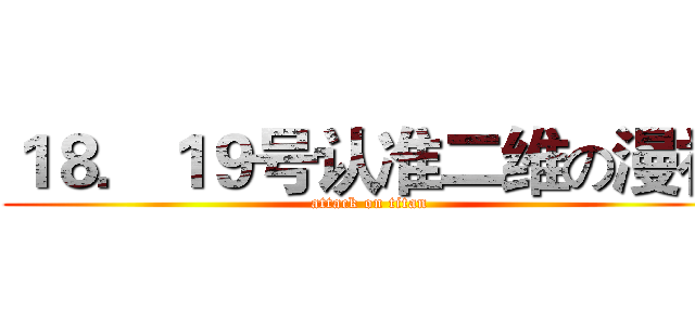 １８．１９号认准二维の漫社 (attack on titan)
