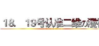 １８．１９号认准二维の漫社 (attack on titan)