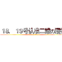 １８．１９号认准二维の漫社 (attack on titan)
