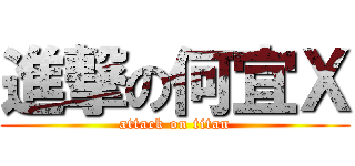 進撃の何宜Ｘ (attack on titan)