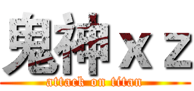 鬼神ｘｚ (attack on titan)