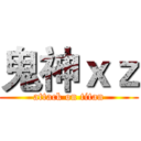 鬼神ｘｚ (attack on titan)