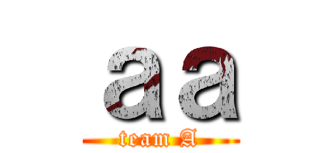 ａａ (team A)