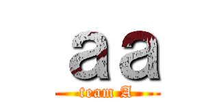 ａａ (team A)