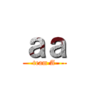 ａａ (team A)