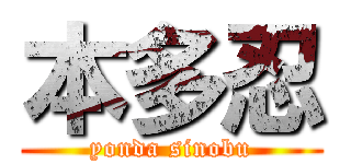 本多忍 (yonda sinobu)