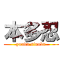 本多忍 (yonda sinobu)