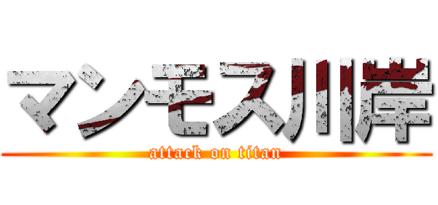 マンモス川岸 (attack on titan)