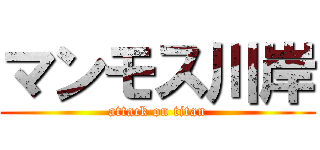マンモス川岸 (attack on titan)