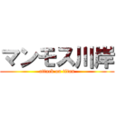 マンモス川岸 (attack on titan)