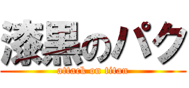 漆黒のパク (attack on titan)