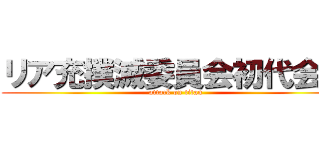 リア充撲滅委員会初代会長 (attack on titan)