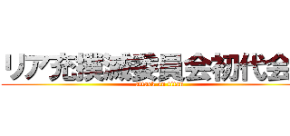 リア充撲滅委員会初代会長 (attack on titan)